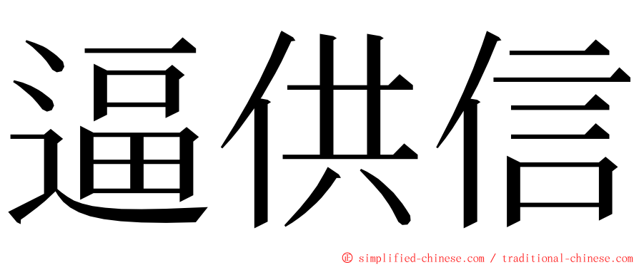 逼供信 ming font