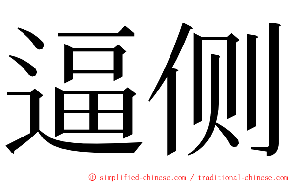 逼侧 ming font