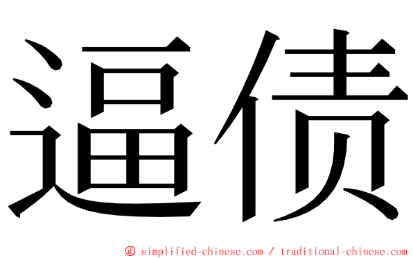 逼债 ming font