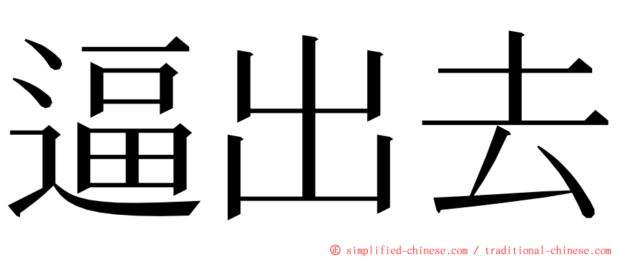 逼出去 ming font