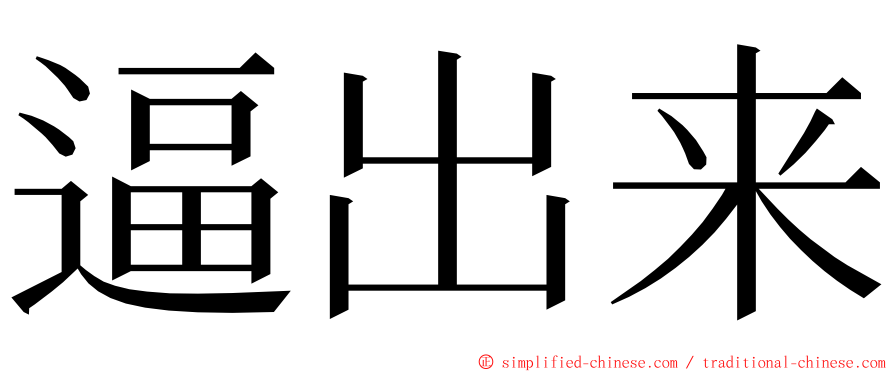 逼出来 ming font