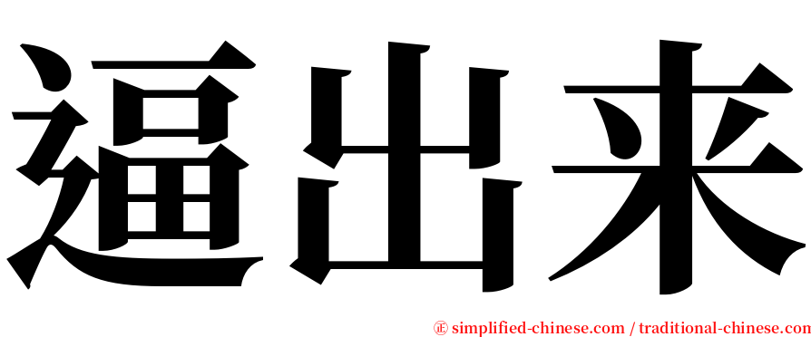 逼出来 serif font