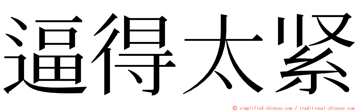 逼得太紧 ming font