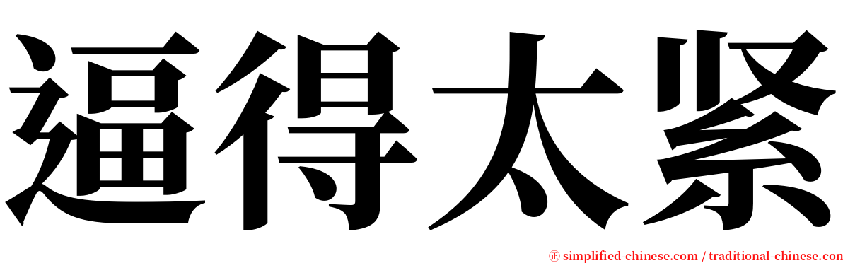 逼得太紧 serif font