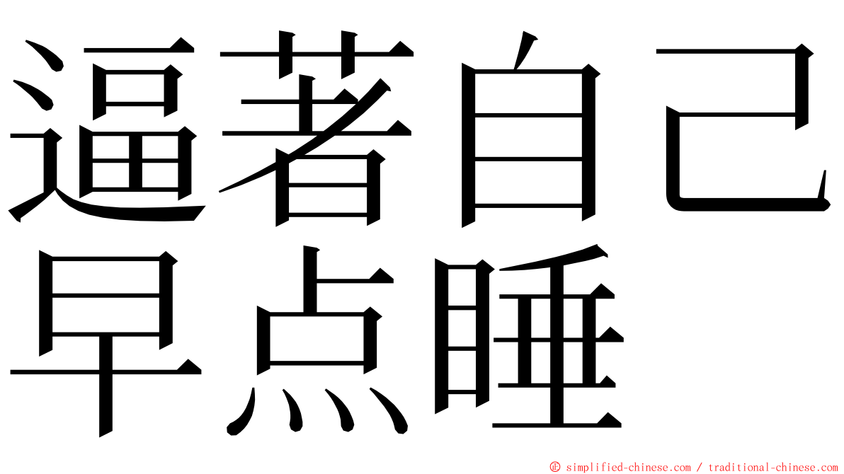 逼著自己早点睡 ming font