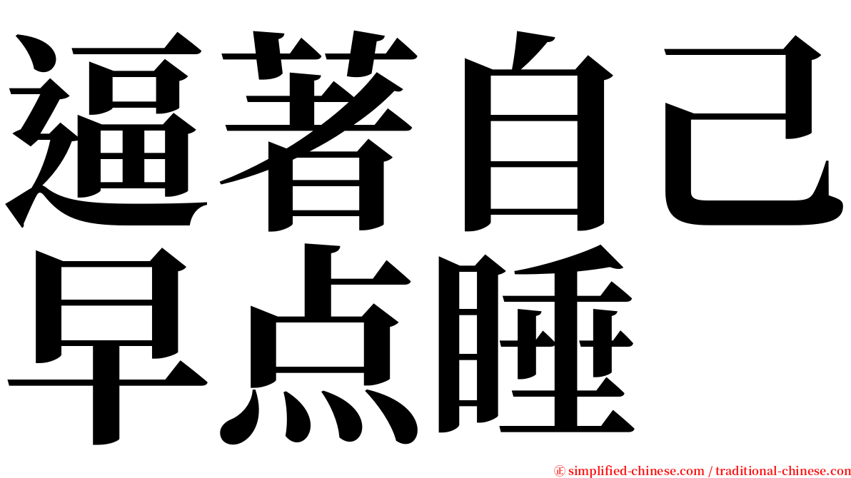 逼著自己早点睡 serif font