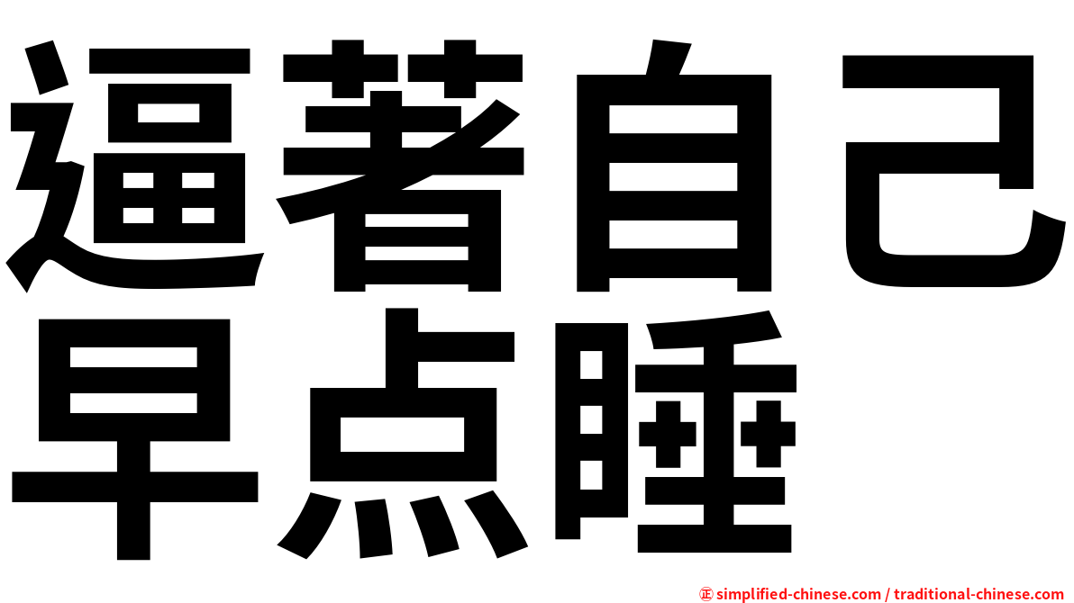 逼著自己早点睡