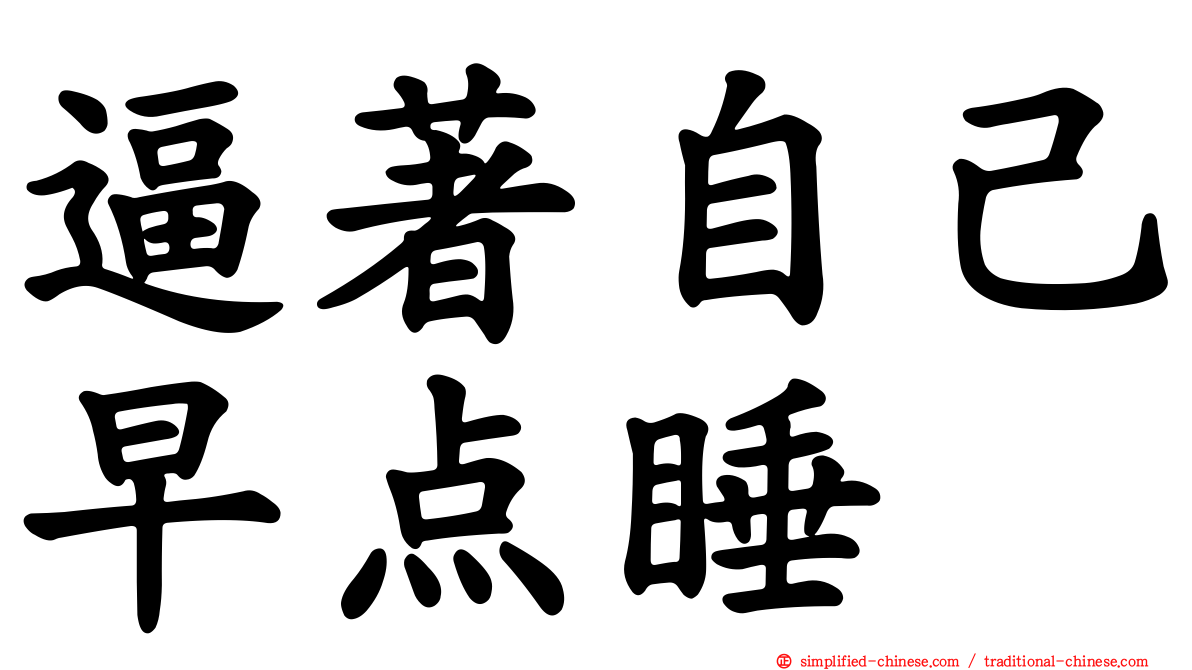 逼著自己早点睡