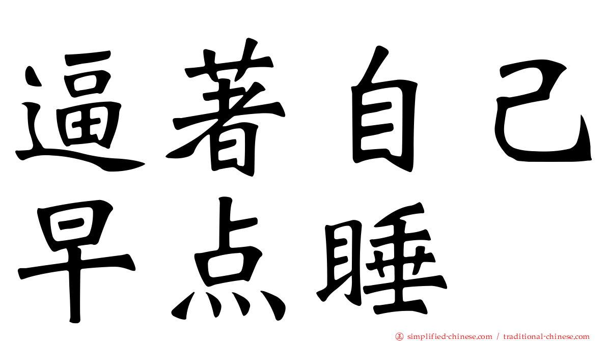 逼著自己早点睡