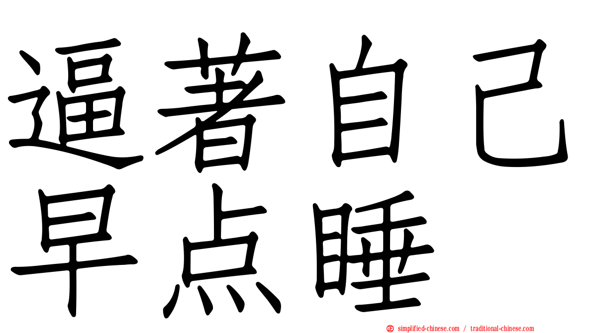 逼著自己早点睡