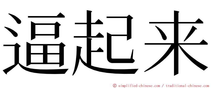 逼起来 ming font