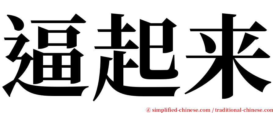 逼起来 serif font