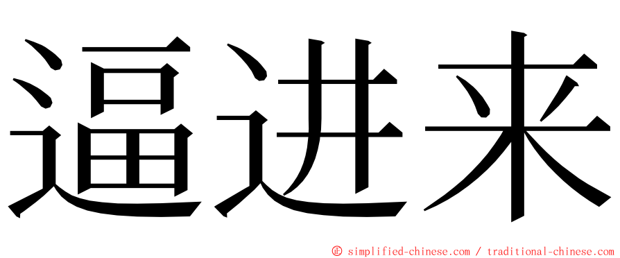 逼进来 ming font