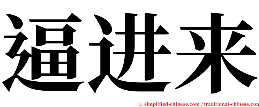 逼进来 serif font