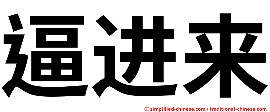 逼进来