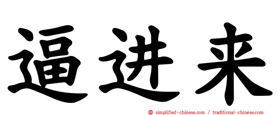 逼进来