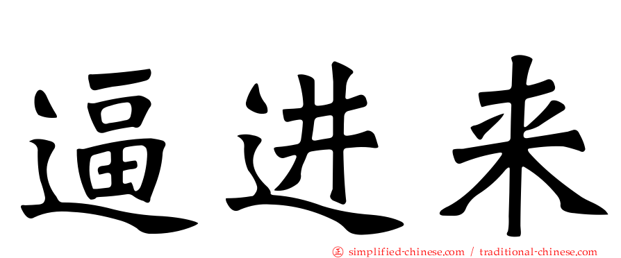 逼进来