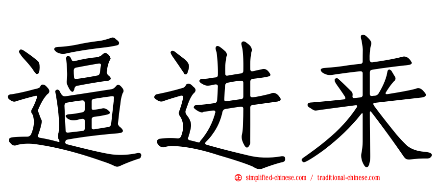 逼进来
