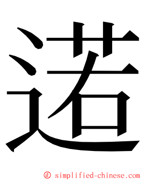 逽 ming font