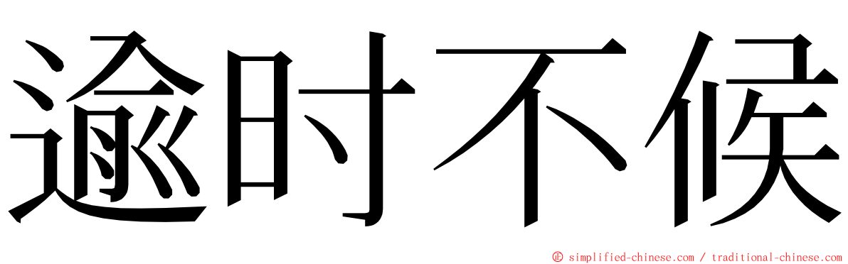 逾时不候 ming font