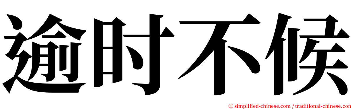 逾时不候 serif font