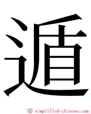 遁 ming font