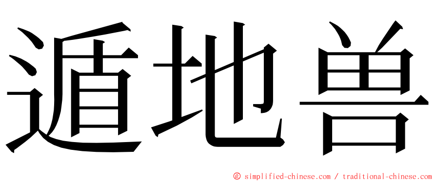 遁地兽 ming font