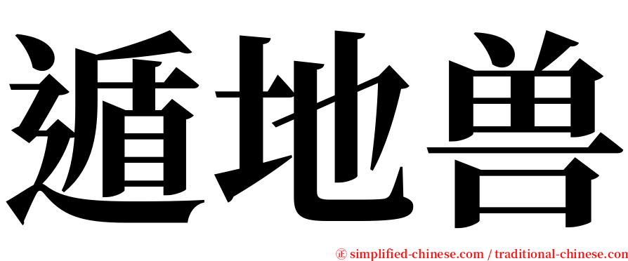 遁地兽 serif font