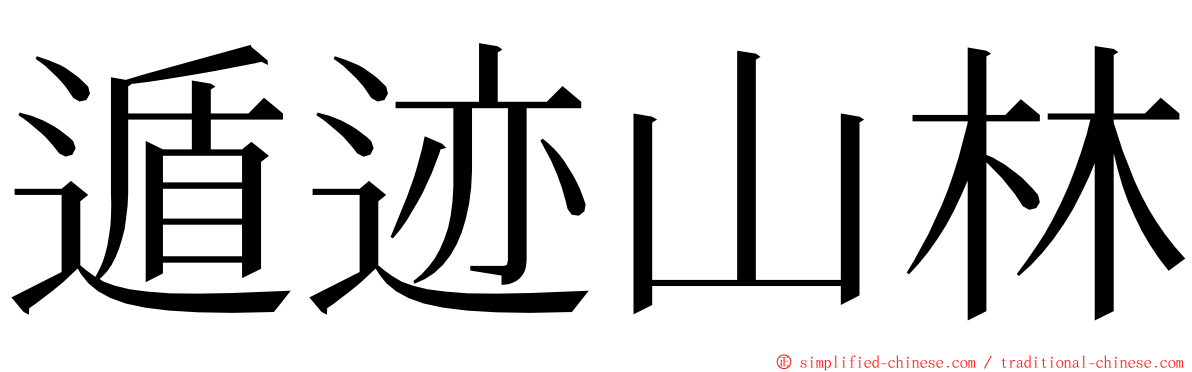 遁迹山林 ming font