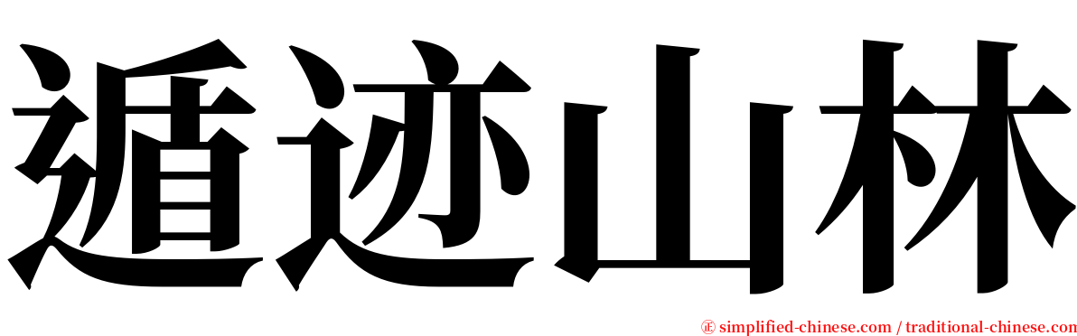 遁迹山林 serif font