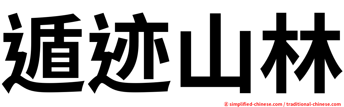 遁迹山林