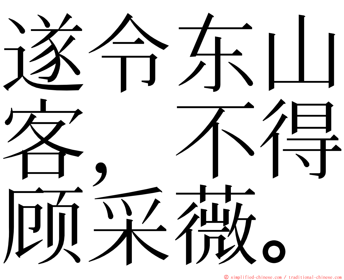 遂令东山客，不得顾采薇。 ming font