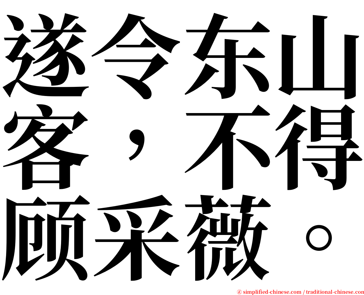 遂令东山客，不得顾采薇。 serif font