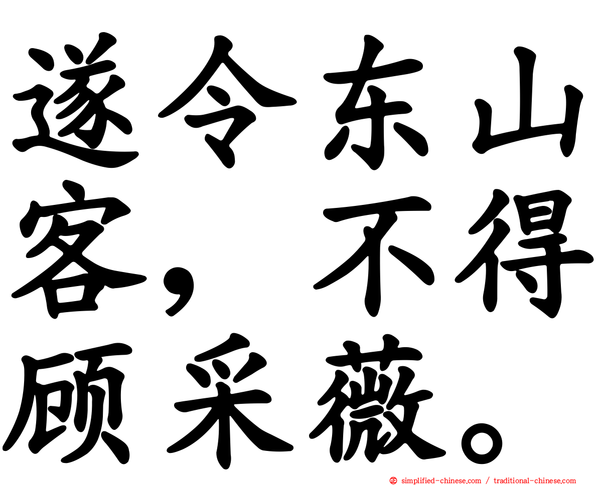 遂令东山客，不得顾采薇。