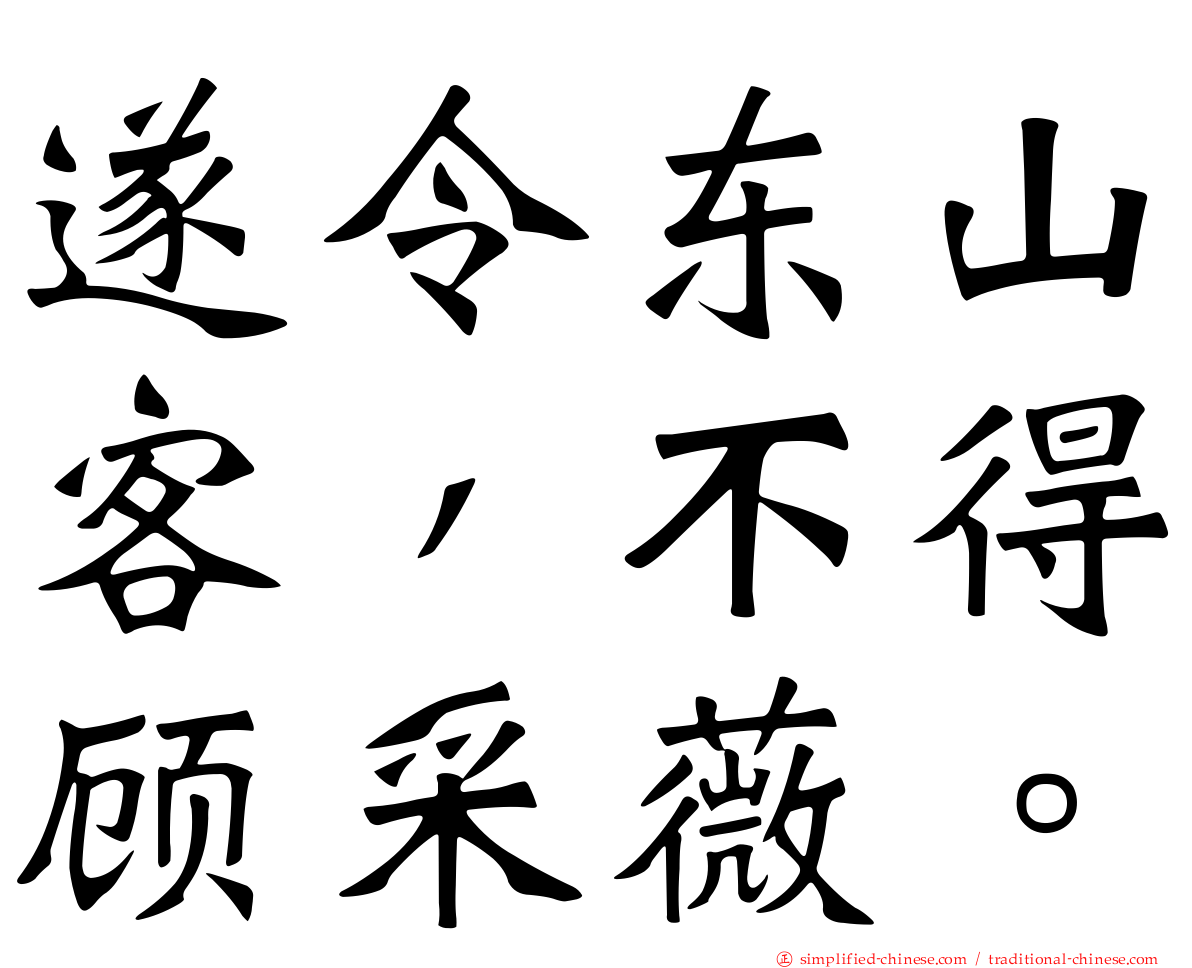 遂令东山客，不得顾采薇。