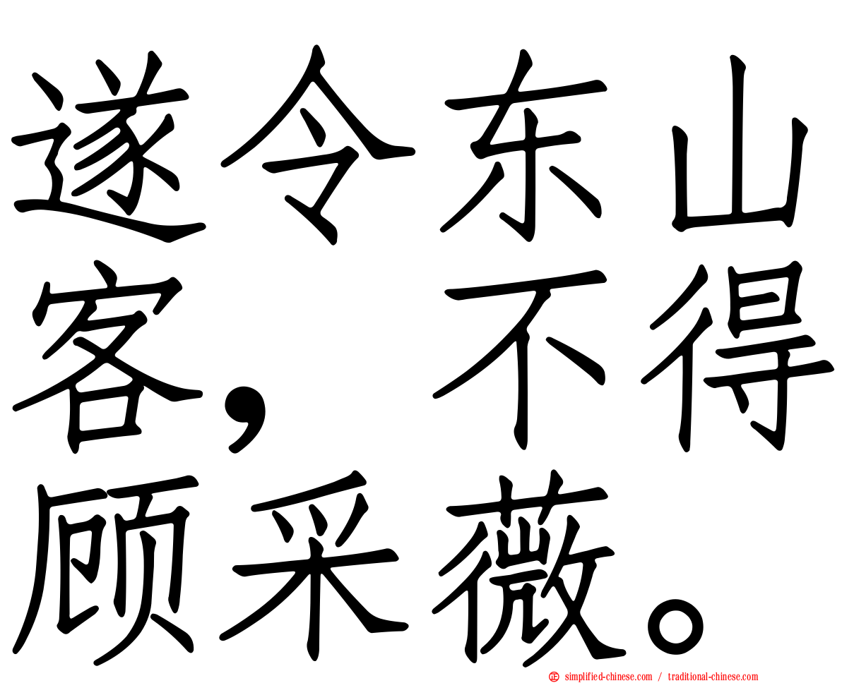 遂令东山客，不得顾采薇。