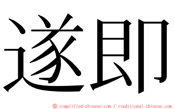 遂即 ming font