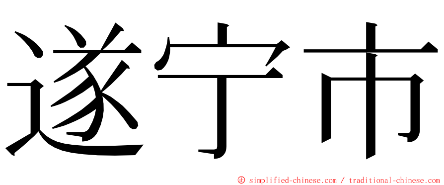 遂宁市 ming font