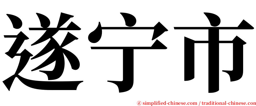 遂宁市 serif font