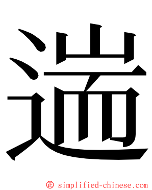 遄 ming font