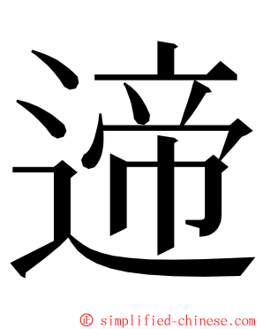 遆 ming font