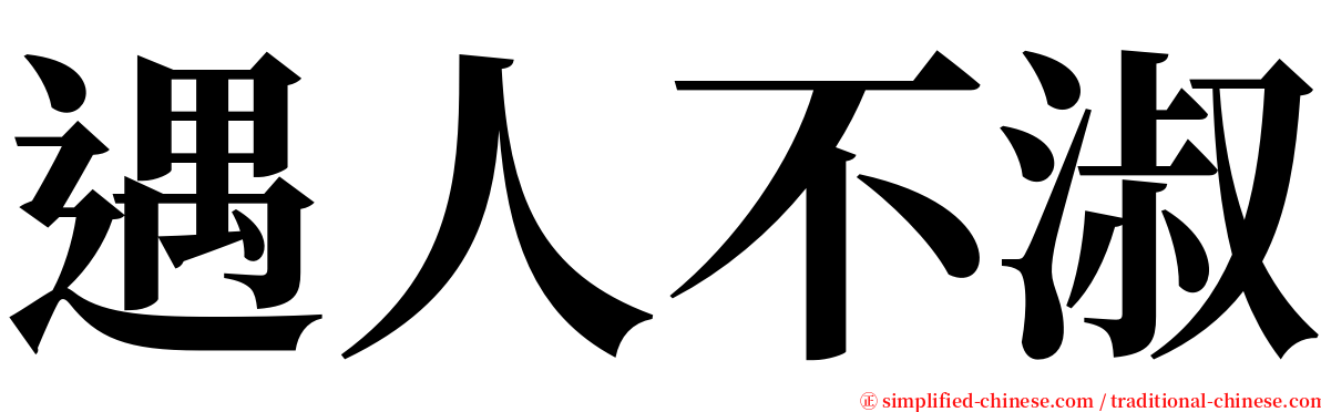 遇人不淑 serif font