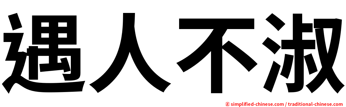 遇人不淑