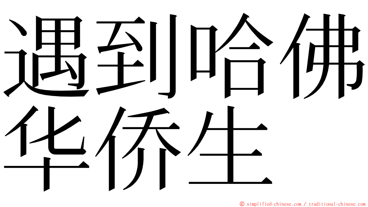 遇到哈佛华侨生 ming font