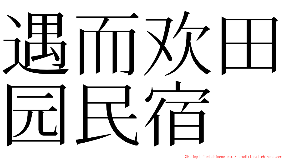 遇而欢田园民宿 ming font