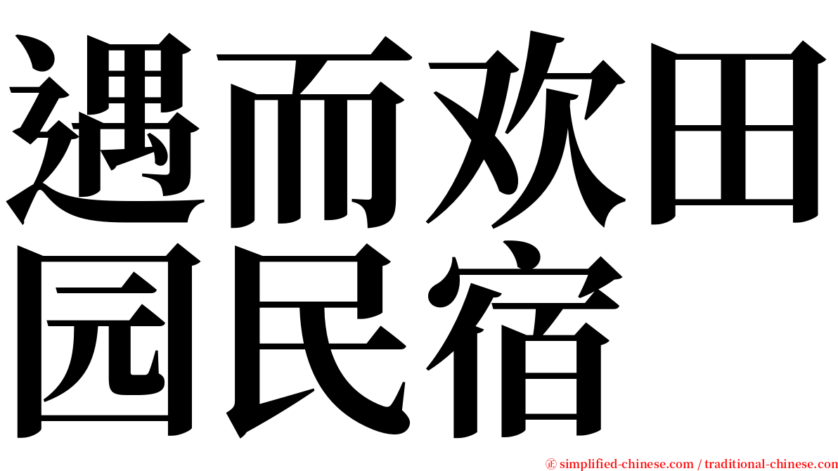 遇而欢田园民宿 serif font