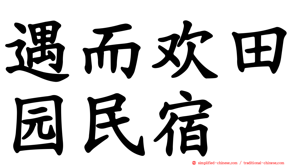 遇而欢田园民宿