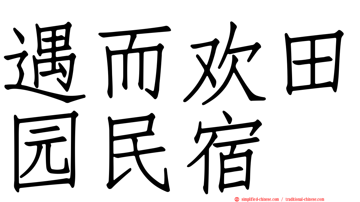 遇而欢田园民宿