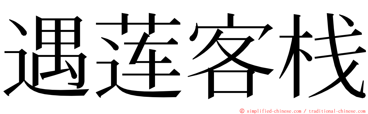 遇莲客栈 ming font