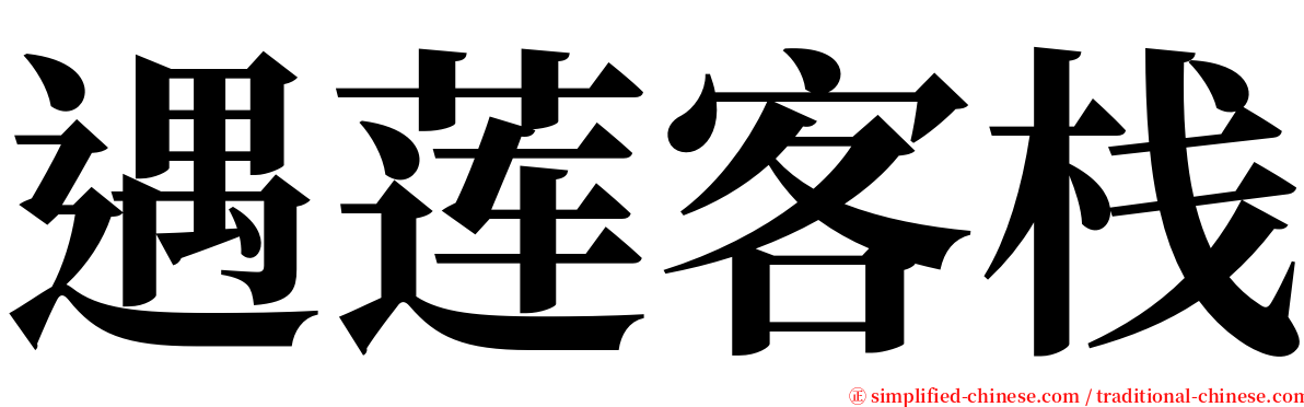 遇莲客栈 serif font